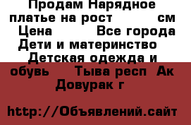 Продам Нарядное платье на рост 104-110 см › Цена ­ 800 - Все города Дети и материнство » Детская одежда и обувь   . Тыва респ.,Ак-Довурак г.